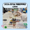 탑산업개발(주) | 2026 겨울 방학특강ㅣESG 초등 특강 2주차 후기