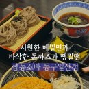 삼동소바 일산동구점 이미지