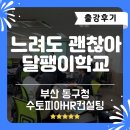 [평생교육] 느린학습자 부모님들을 위한 &#39;조금 느려도 괜찮아! 달팽이 학교&#39;_수토피아HR컨설팅