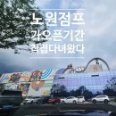 노원 점프 가오픈 직접 다녀온 후기! 27개월 아이와 노원 키즈카페 솔직리뷰 26.7.3