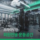 삼송로 94-14 | 경기 삼송동 헬스장 그로우피티 삼송점 헬스&amp;PT PT 비용 및 만족도 후기