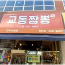 강웅교동짬뽕 - 익산시 익산대로 634 | 강웅교동짬뽕