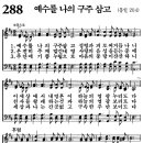 새찬송가 288장 - 예수를 나의 구주 삼고 [다니엘 새찬송가 전집 6] 이미지