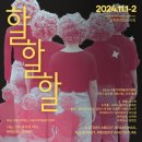 서울 창작 예술 센터 | 2024 서울거리예술창작센터 서커스 상주단체 신작 <할할할> 공연기록