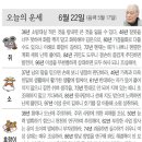 오늘의 운세/6월 22일 이미지