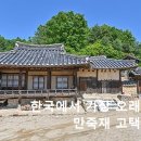 만죽재고택 | 한국에서 최고 오래된 한옥,600년 세월의 숨결, 영주 무섬마을 만죽재 고택