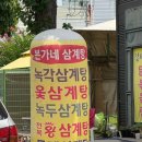 본가네전복왕삼계탕