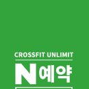 크로스핏 언리밋 이미지