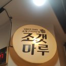 조갯마루 이미지