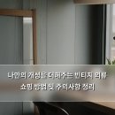 에어뷰명품의류수선 | 나만의 개성을 더해주는 빈티지 의류 쇼핑 방법 및 주의사항 정리