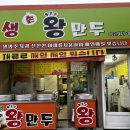 생생손왕만두 - 광산구 첨단중앙로181번길 7 | 생생손왕만두