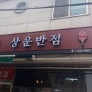 상운반점 이미지