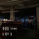 독구 | 용봉동 | 분위기 좋은 데이트 감성 야간 카페 휘낭시에 맛집 ‘독구’