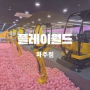 이채쇼핑몰 | 파주키즈카페 아울렛 근처 플레이월드 파주점 주말 방문후기