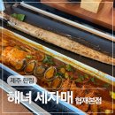 세자매 고기테이블 | 제주 서쪽 통갈치조림 갈치구이 맛집 해녀세자매 협재본점 내돈내산