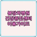 명품차병원 | 분당 차병원 건강증진센터 이용 가이드! 처음이라도 완벽 준비!