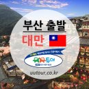 부산출발 대만 / 화련 9월 ~ 12월 특가 3박4일 이미지