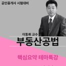 교육닷컴 공인중개사 인터넷강의 부동산공법 핵심요약테마특강 PDF강의자료다운로드(이동휘교수) 이미지