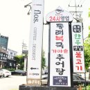 하남동래복국 | 하남 미사 맛집 동래복국 후기