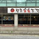 향촌 숯불 돈갈비 이미지