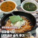 무주어죽 | 무주 현지인 맛집 섬마을 도리뱅뱅이, 빠가어죽, 다슬기국 후기