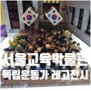 수군농장 | 서울 교육박물관 레고 전시 종로 북촌 실내 아이와 가볼만한 곳