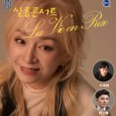 살롱 콘서트 <라비앙로즈> 이미지