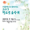 2013 청소년 음악회(7.16 예울마루) 이미지