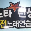 스타탄생동전노래연습장 이미지