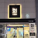 회1984 이미지