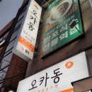튀김집합소 | 선릉 혼밥 집합소 선릉역 덮밥 오카동