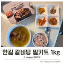 한길정육점 | 캠핑 자취생 간편 요리 한길 갈비탕 밀키트 추천