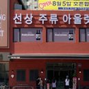 선상주류아울렛 이미지