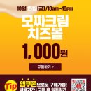 오늘 롯데리아 치즈볼 1,000원 이미지