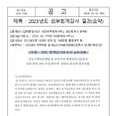 2023년도 외부 공인회계 감사 결과 보고서 이미지