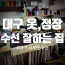 국제옷수선