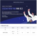 [강원디자인진흥원] 2023년 제1회 일반직 채용 공고 (~4.17) 이미지