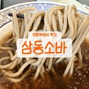 카페프리헷 의정부장암점 | 여름이면 먹어줘야 하는 삼동소바! 의정부 장암점 갔는데 점바점 없이 다 맛있는 듯