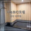 선부 | 국내 료칸호텔 가성비 괜찮았던 아늑료칸 안산선부점 후기