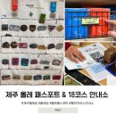 제주 올레 패스포트 구매 18코스 공식안내소 김만덕기념관