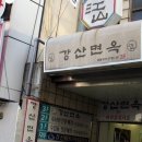 강산면옥 - 동구 동부로 149 | 강산면옥