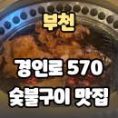 부천공업㈜경인로570숯불구이카페블루니스 | 부천맛집 아이랑 가기 좋은 경인로570숯불구이 한돈 본갈비 정식 재방문 솔직후기