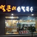 얼큰이샤브샤브