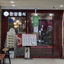 한양중학교 | 서울 송파구 문정동 단체회식 룸맛집 한양중식 후기