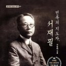 [서동애 청소년소설] 민족의 지도자, 서재필 이미지