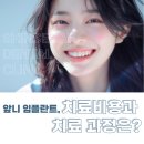 젠치과의원 | 개금 신세계치과 치아 뿌리가 부러져서 이가 흔들릴때 : 앞니 임플란트 후기