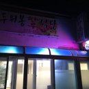 두위봉한우식당