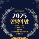 사단법인 한빛회 송년회, 한빛의 밤 이미지