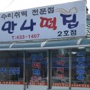 북문떡집