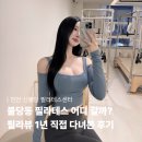 11620-22-78-1 | 불당동 필라뷰ㅣ천안필라테스 처음이라면?• 1년 다닌 필라뷰 솔직후기